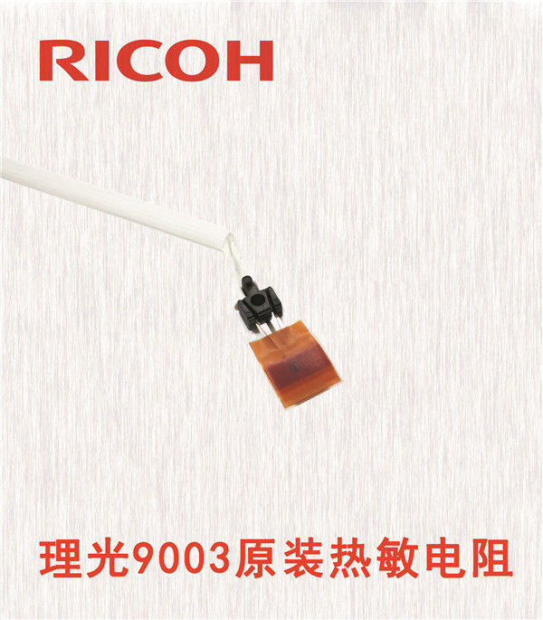 理光9003原裝熱敏電阻