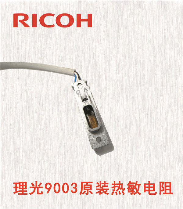 理光9003原裝熱敏電阻