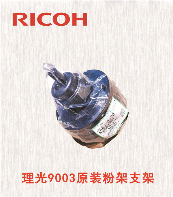 理光9003原裝粉架支架