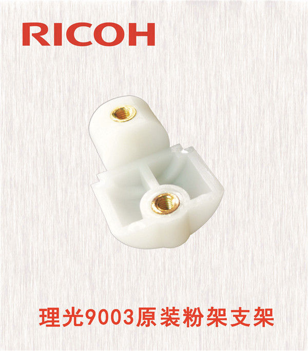 理光9003原裝粉架支架 