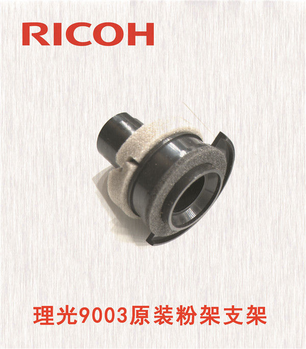 理光9003原裝粉架支架 