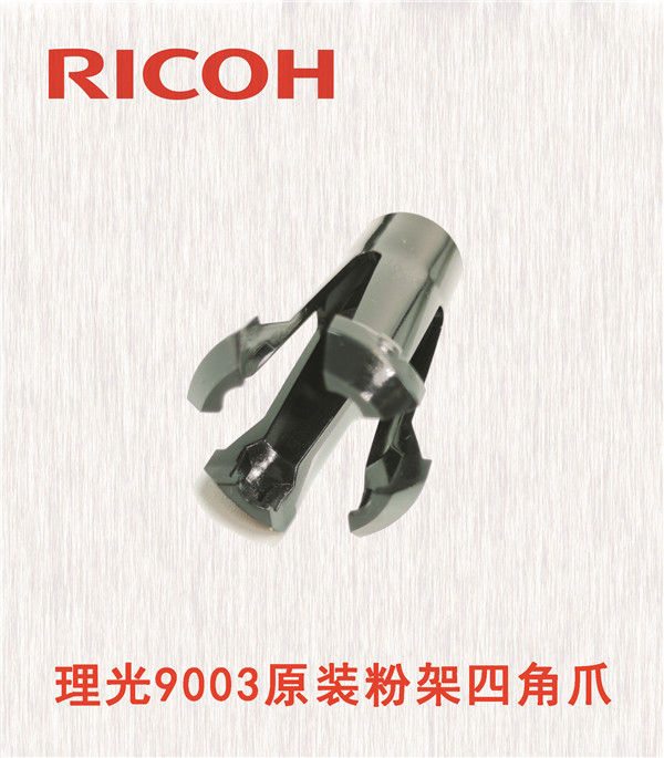 理光9003原裝粉架四角爪