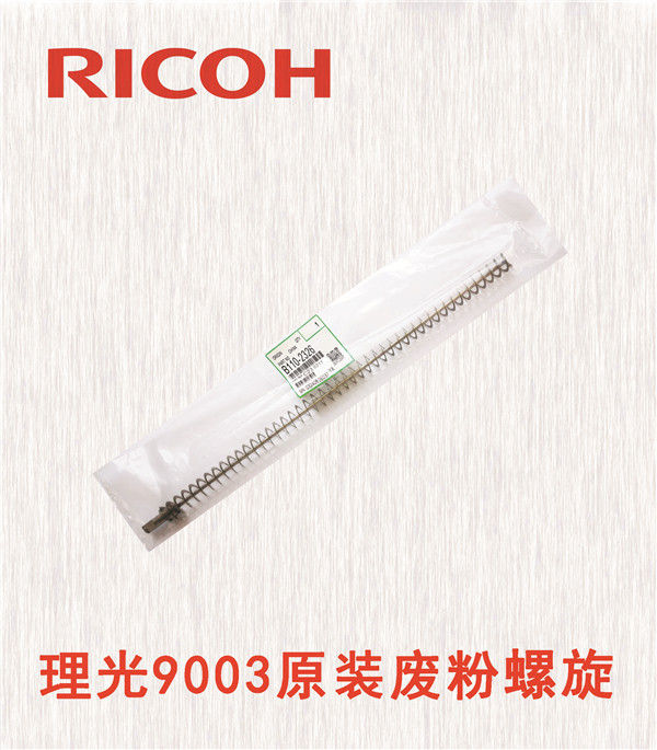 理光9003原裝廢粉螺旋