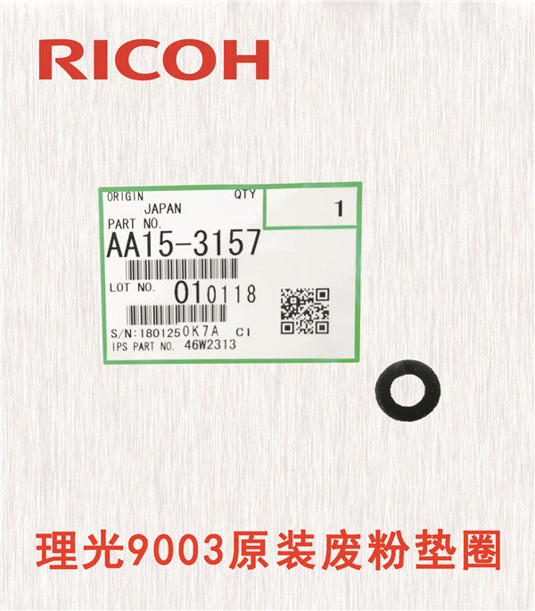 理光9003原裝廢粉墊圈
