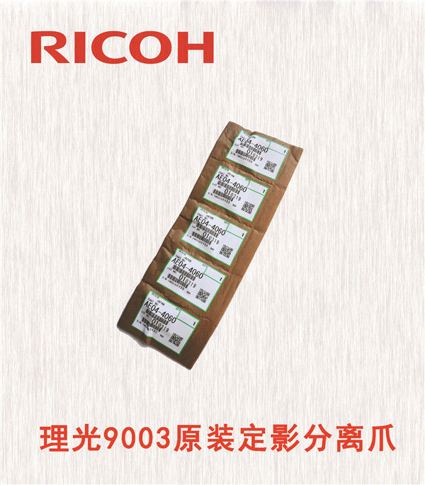 理光9003原裝定影分離爪