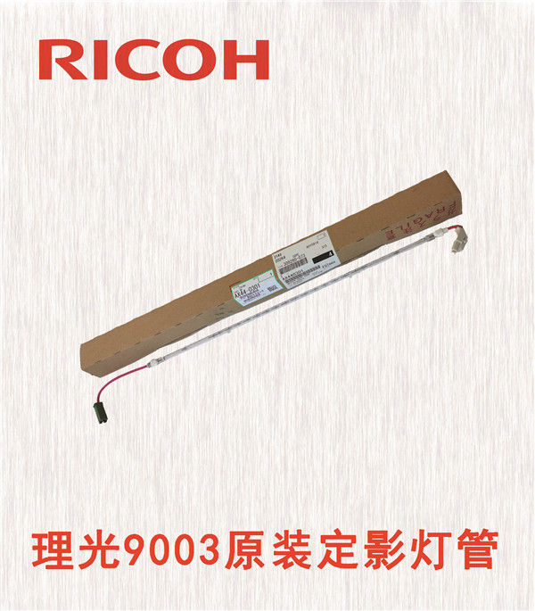 理光9003原裝定影燈管
