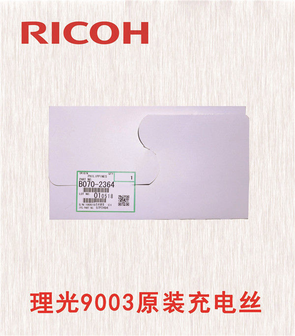 理光9003原裝充電絲