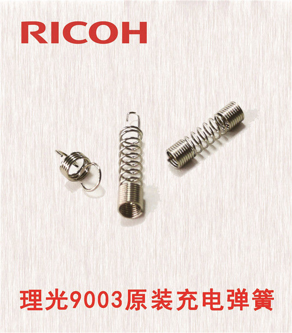 理光9003原裝充電彈簧