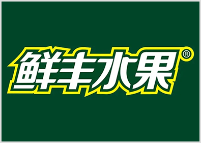 鮮豐水果